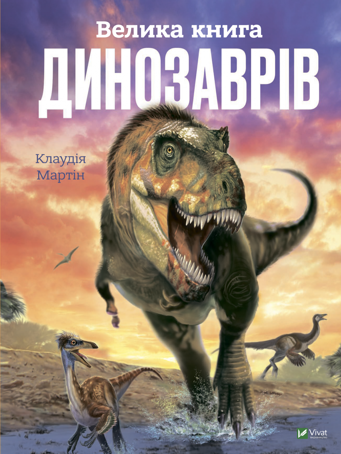 Книжка А4 «Велика книга динозаврів» К.Мартін
