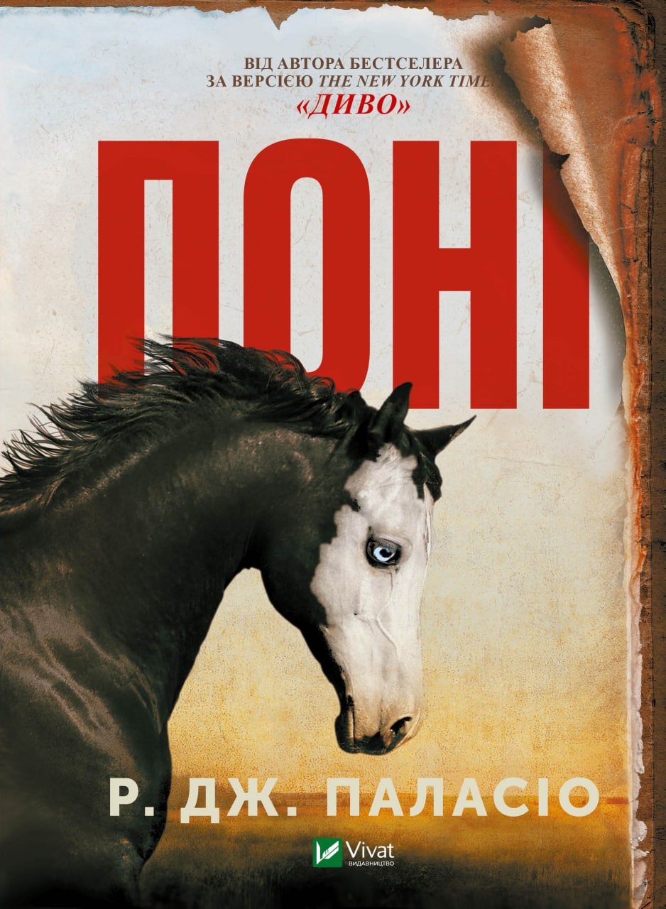 Книжка А5 «Книжкова полиця підлітка. Поні»