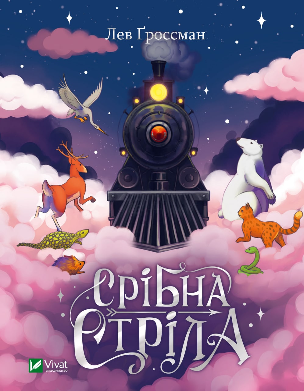 Книжка А5 «Срібна стріла» Ґроссман Л.