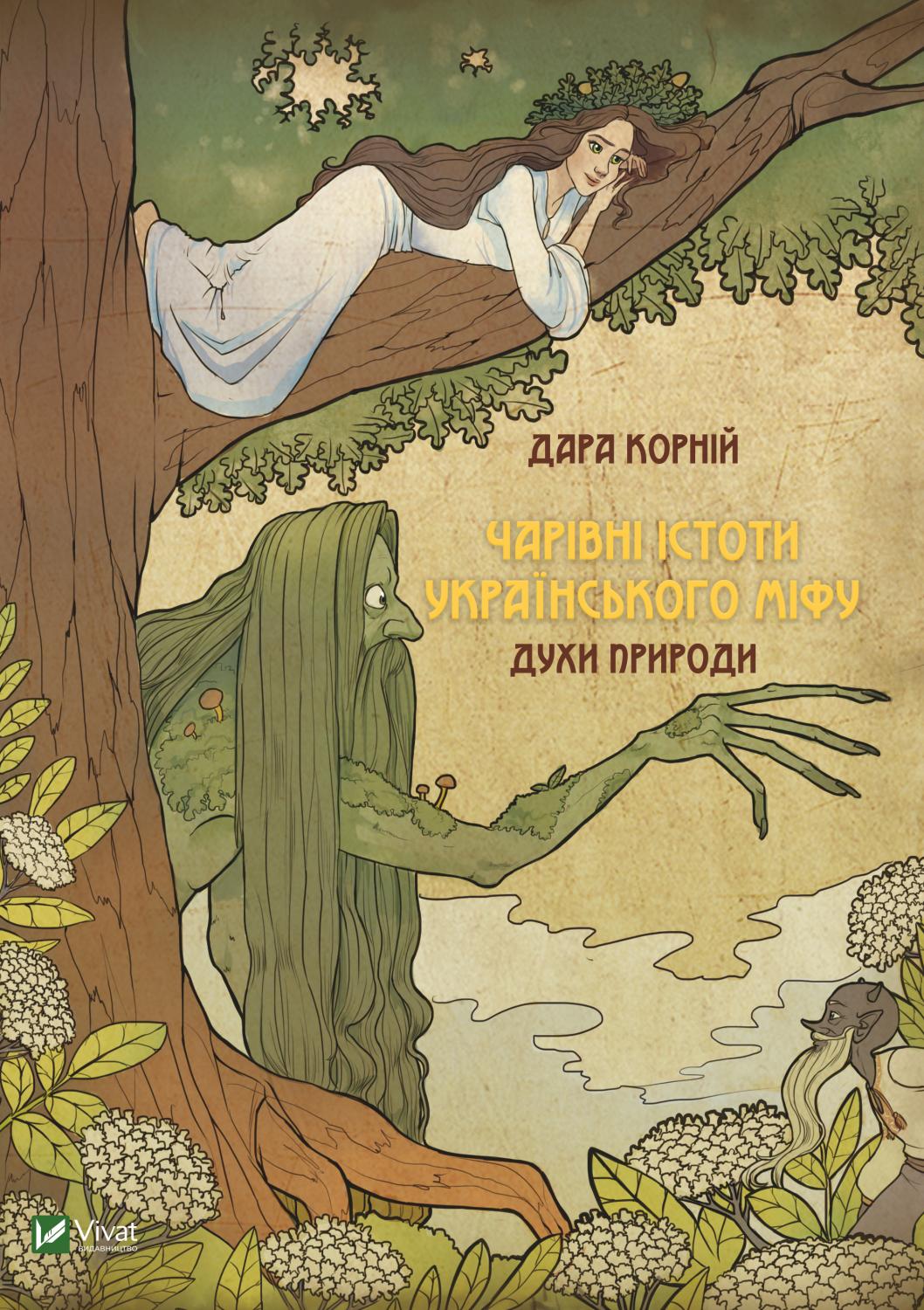 Книжка А5 «Оберіг. Чарівні істоти українського міфу Духи природи»