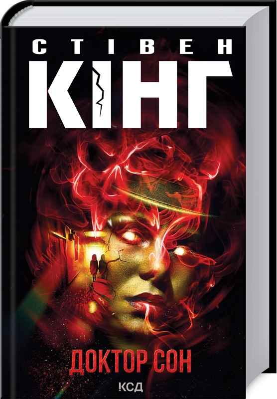 Книжка А5 Стівен Кінг «Доктор Сон»
