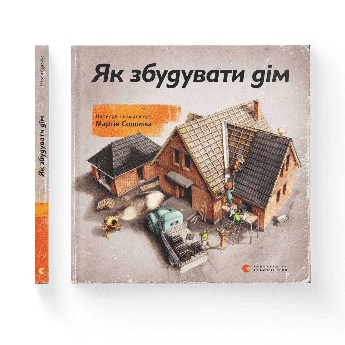 Книга В5 Как построить дом твердый переплет Издательство Старого Льва 3809