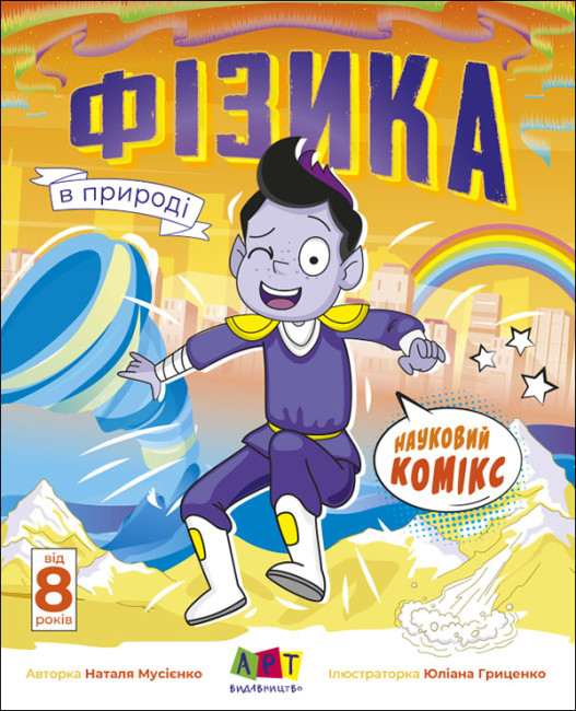 Книжка В4 «Науковий комікс: Фізика в природі. Редизайн» (українською)