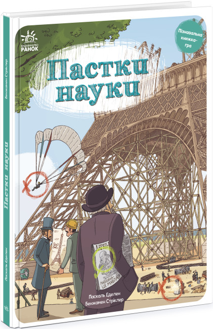 Книжка В4 «Оминай пастки: Пастки науки» (українською)