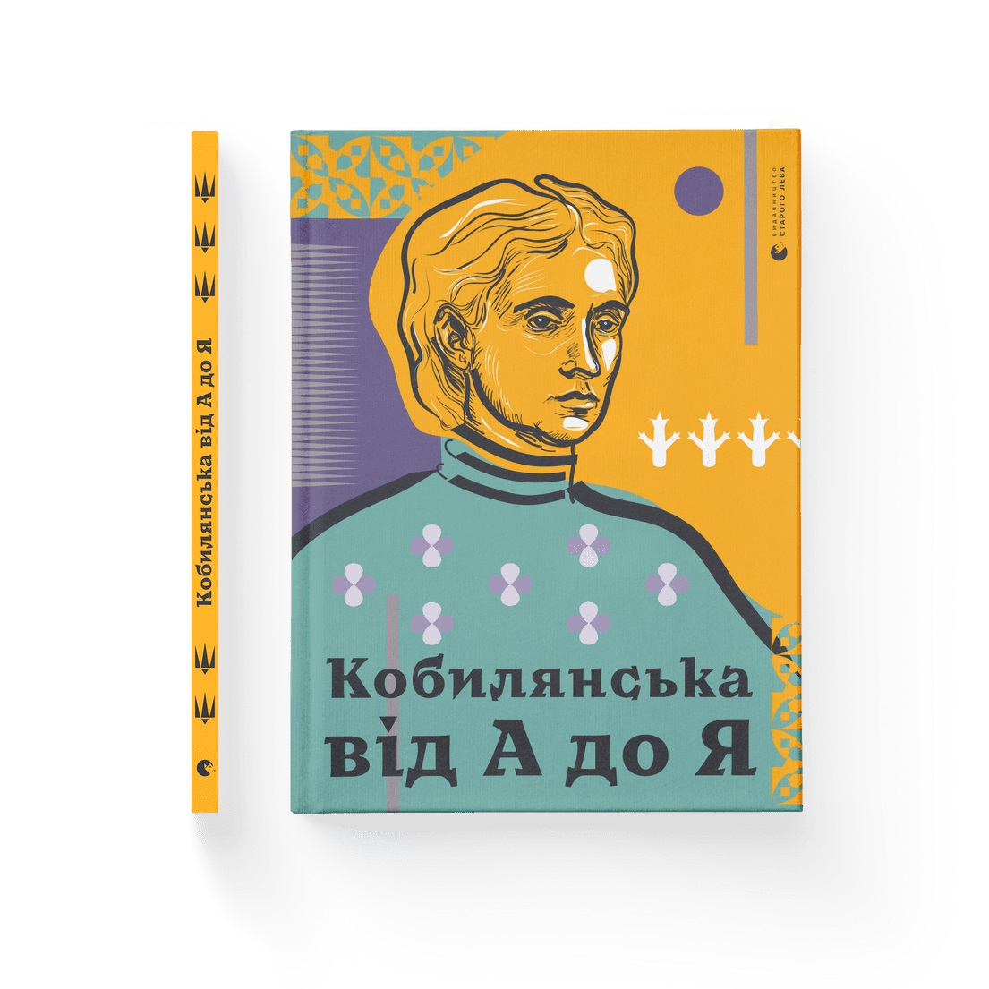 Книжка А4 «Кобилянська від А до Я» С. Кирилюк