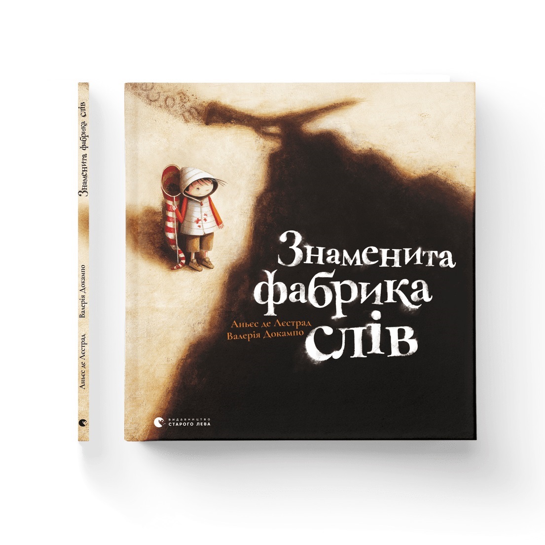 Книжка В4 «Знаменита фабрика слів» тверда обкладинка А. де Лєстрад