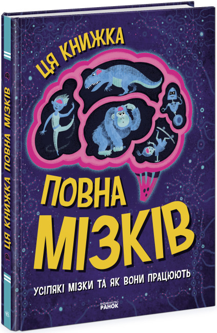 Книжка A5 «Ця книжка повна мізків: усілякі мізки та як вони працюють» (українською)