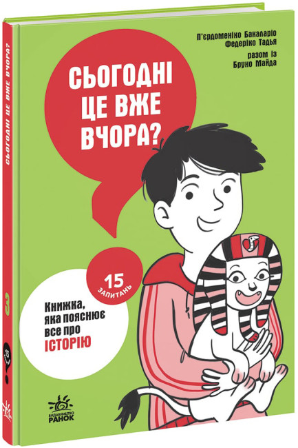 Книжка А5 15 запитань: Сьогодні вже вчора? Книжка, яка пояснює все про історію (українською)