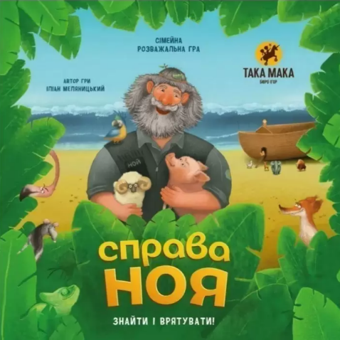 Гра «Справа Ноя»