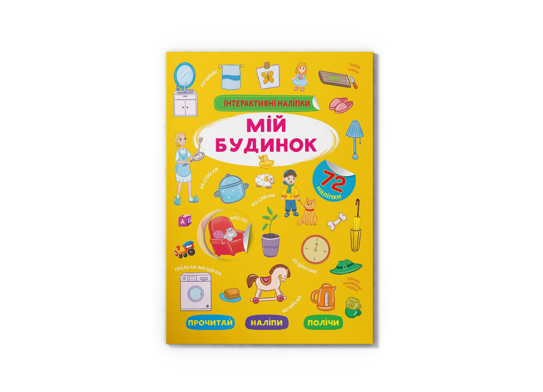 Книжка А4 «Інтерактивні наліпки. Мій будинок»