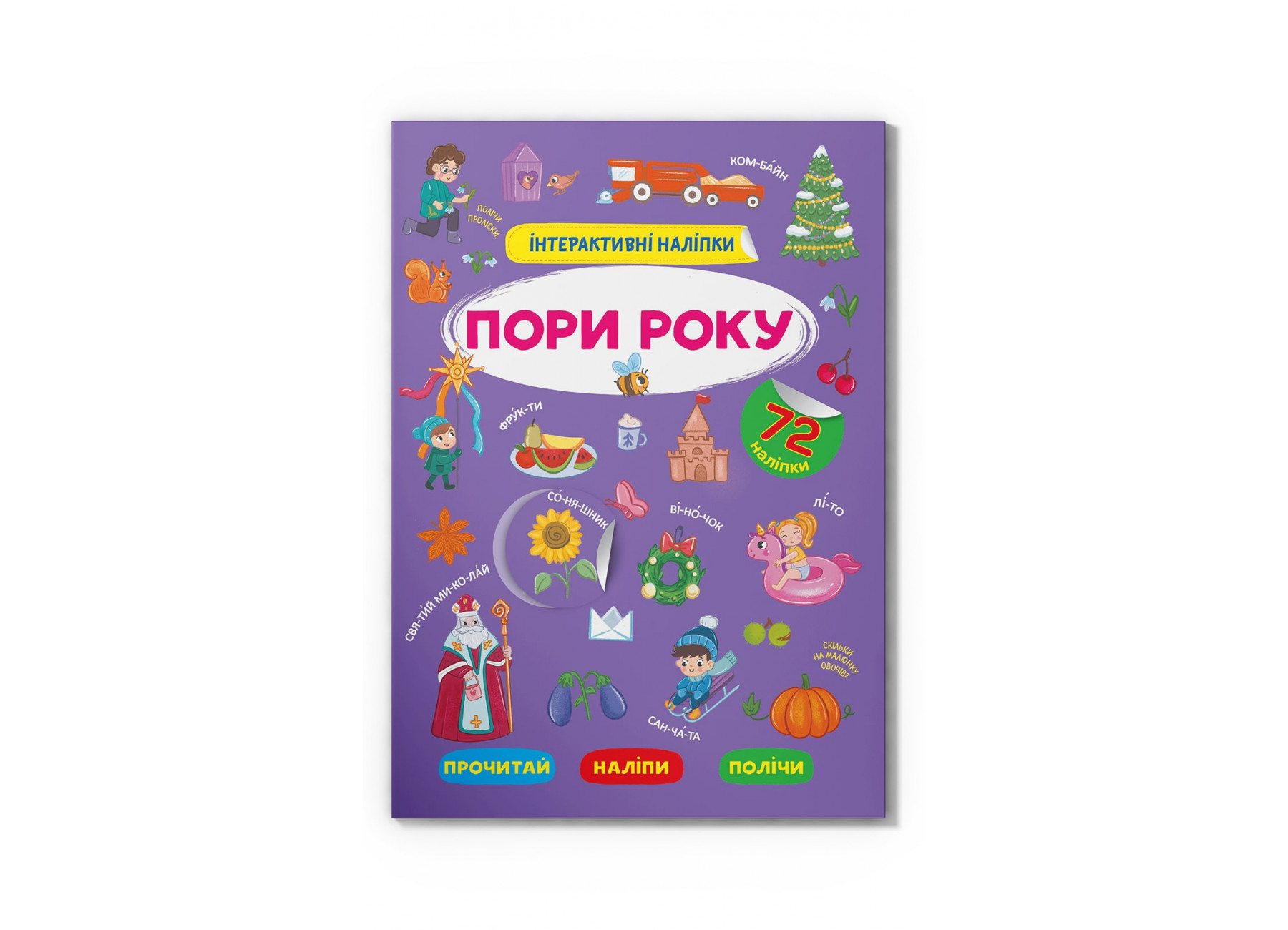 Книжка А4 «Інтерактивні наліпки. Пори року»