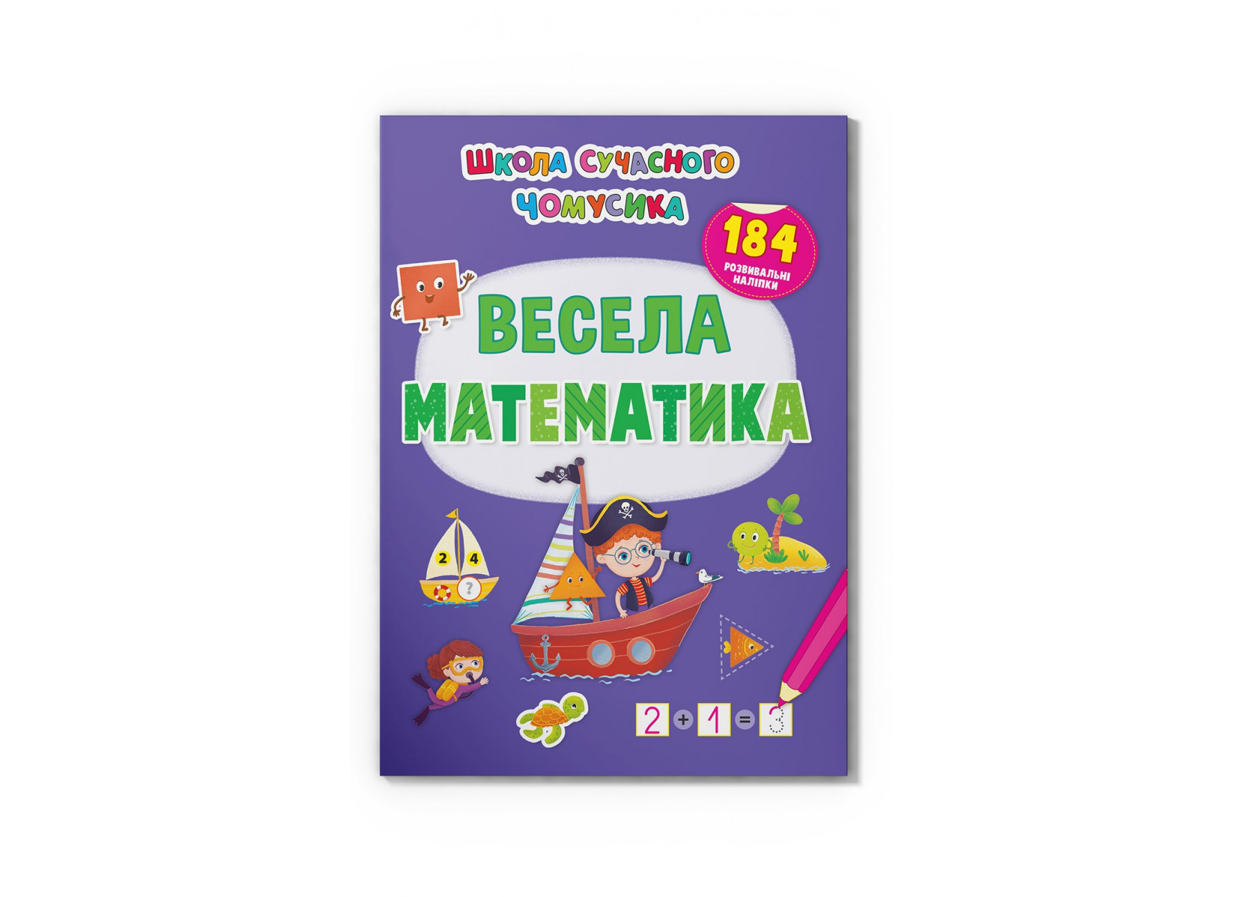 Книжка А4 Школа сучасного чомусика. Весела математи-ка. 184 розвивальні наліпки