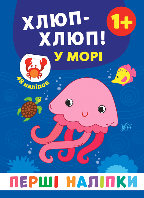 Книжка А5 «Перші наліпки. Хлюп-хлюп! У морі»