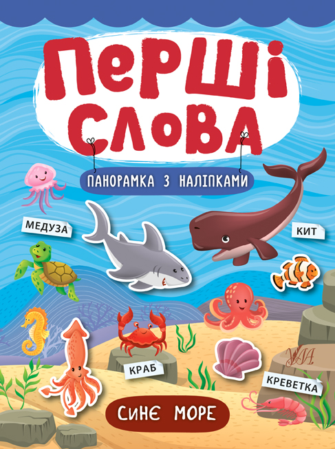 Книжка А5 «Перші слова. Синє море»