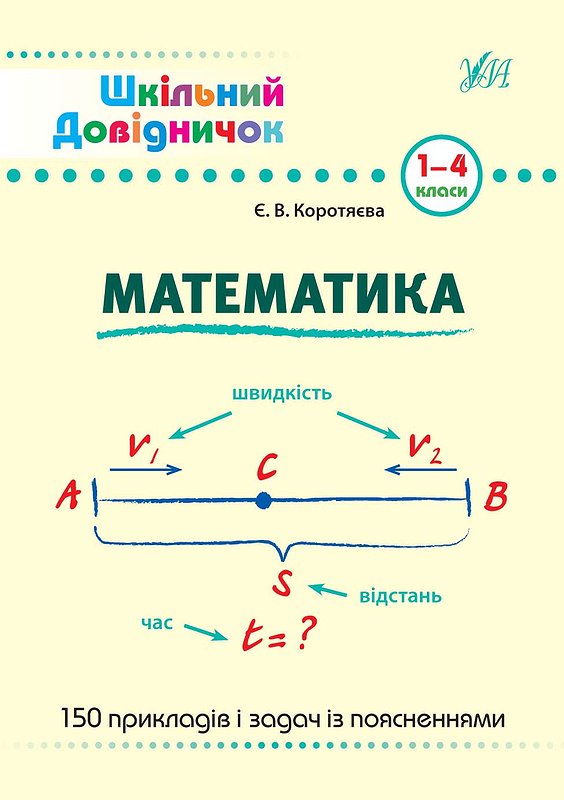 Книжка А5 «Шкільний довідничок. Математика» 1-4 клас