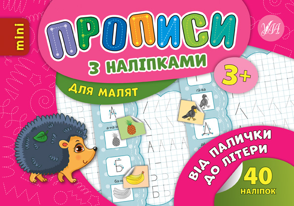 Книжка А5 «Прописи з наліпками. Від палички до літери»