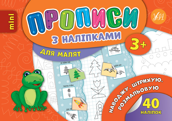 Книжка А5 «Прописи з наліпками. Наводжу. Штрихую. Розмальовую»