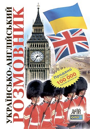 Книжка В6 «Розмовник укр.-англ.»