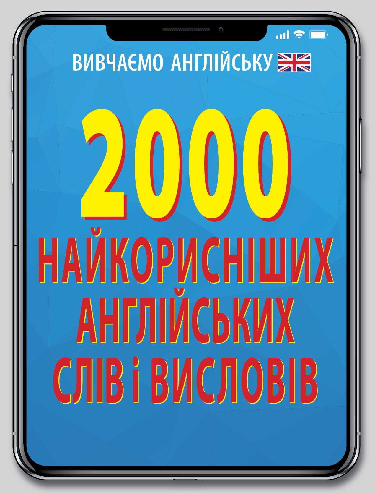 Книжка А6 «2000 найкорисніших англійських слів і виразів»
