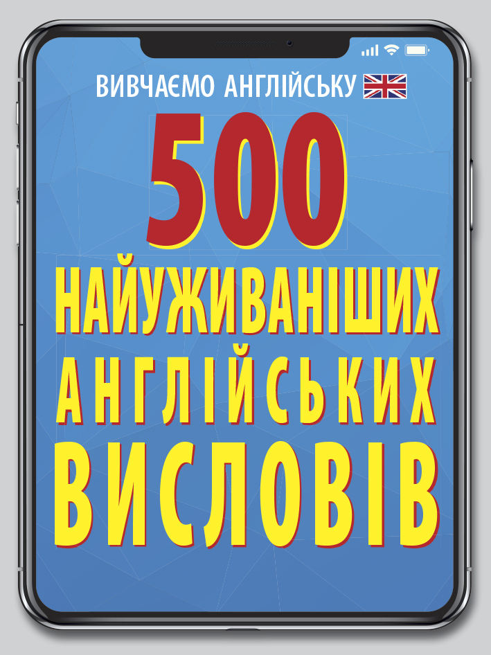 Книжка А6 «500 найуживаніших англійських слів і висловів»