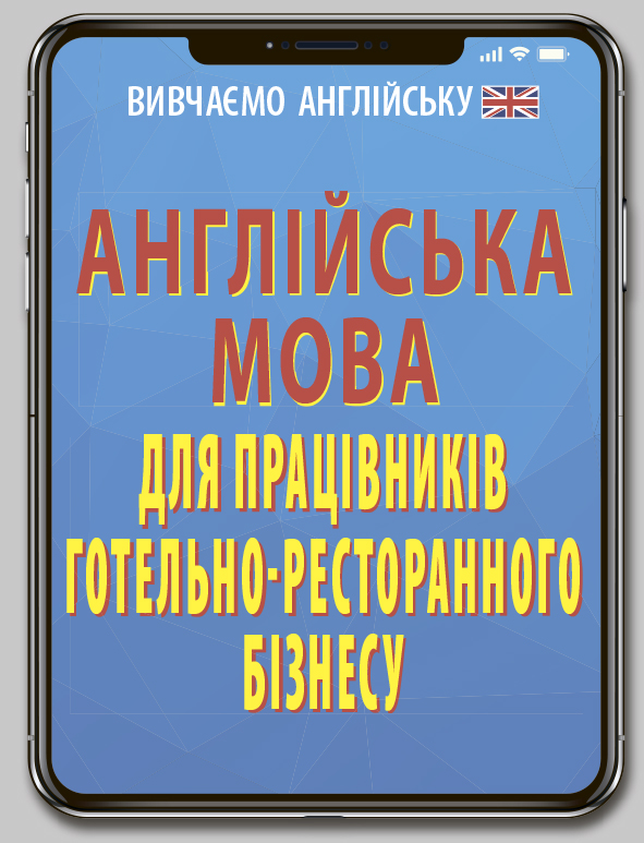 Книжка А6 Англійська мова для працівників готельно-ресторанного бізнесу