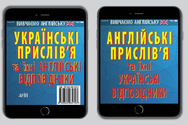 Книжка А6 Англійські прислів'я та їх українські відповідники. Українські прислів'я та їх англійські відповідники