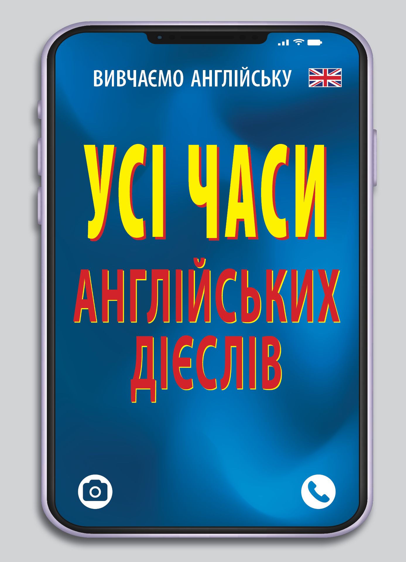 Книжка А6 «Усі часи англійських дієслів»