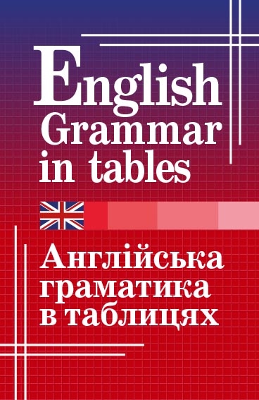 Книжка А5 «Англійська граматика в таблицях»