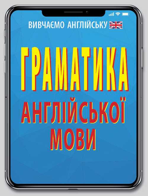 Книжка А5 «Граматика англійської мови. Доступно, просто»