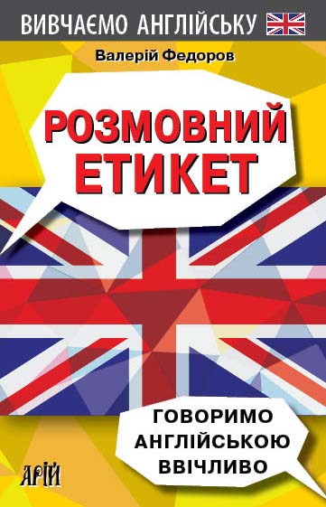 Книжка А5 «Розмовний етикет. Говоримо англійською ввічливо»