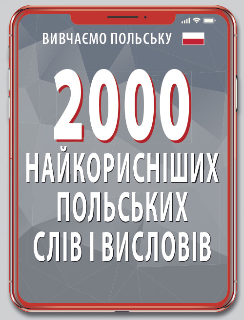 Книжка А6 «2000 найкорисніших польських слів і висловів»