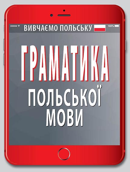 Книжка А6 «Граматика польської мови»