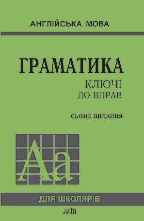 Книжка А5 «Граматика. Ключі до вправ» 7-ме видання