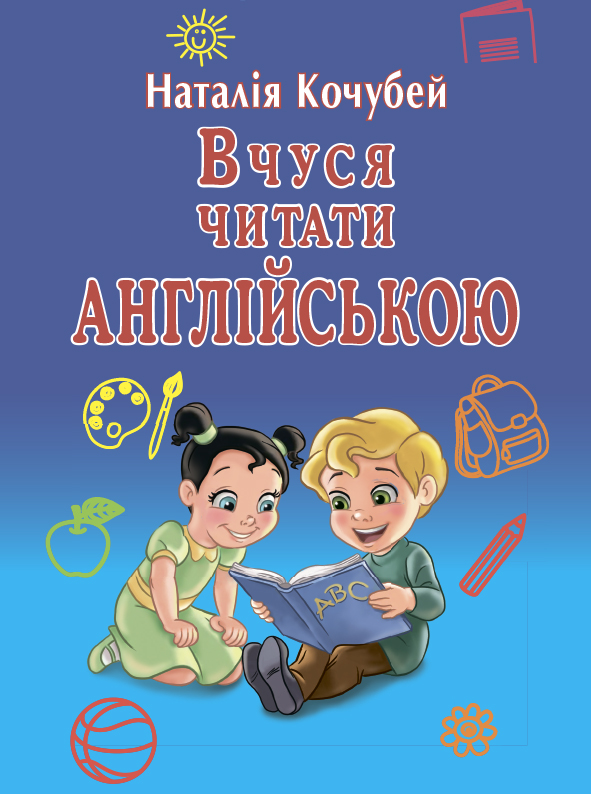 Книжка А5 «Вчуся читати англійською»