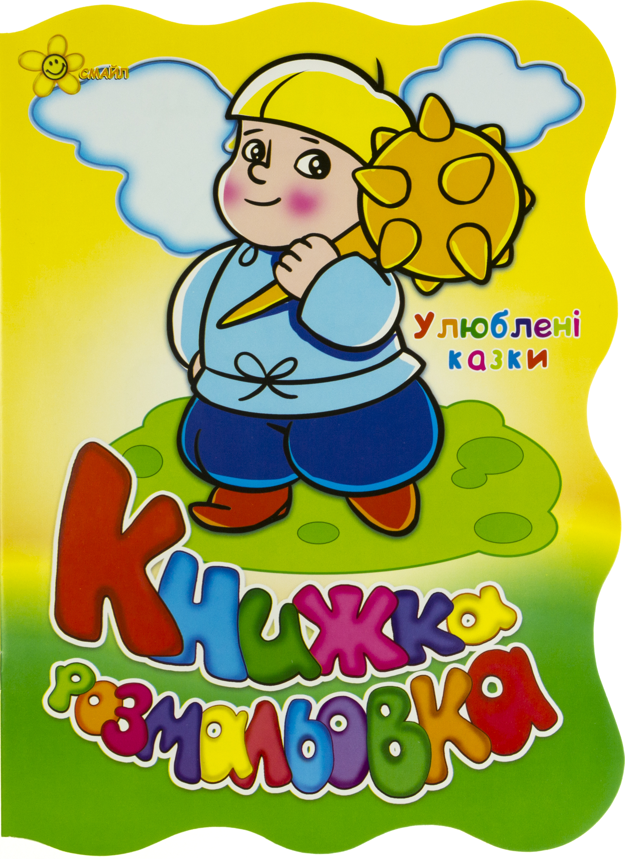 Книжка-розмальовка А4 «Улюблені казки»