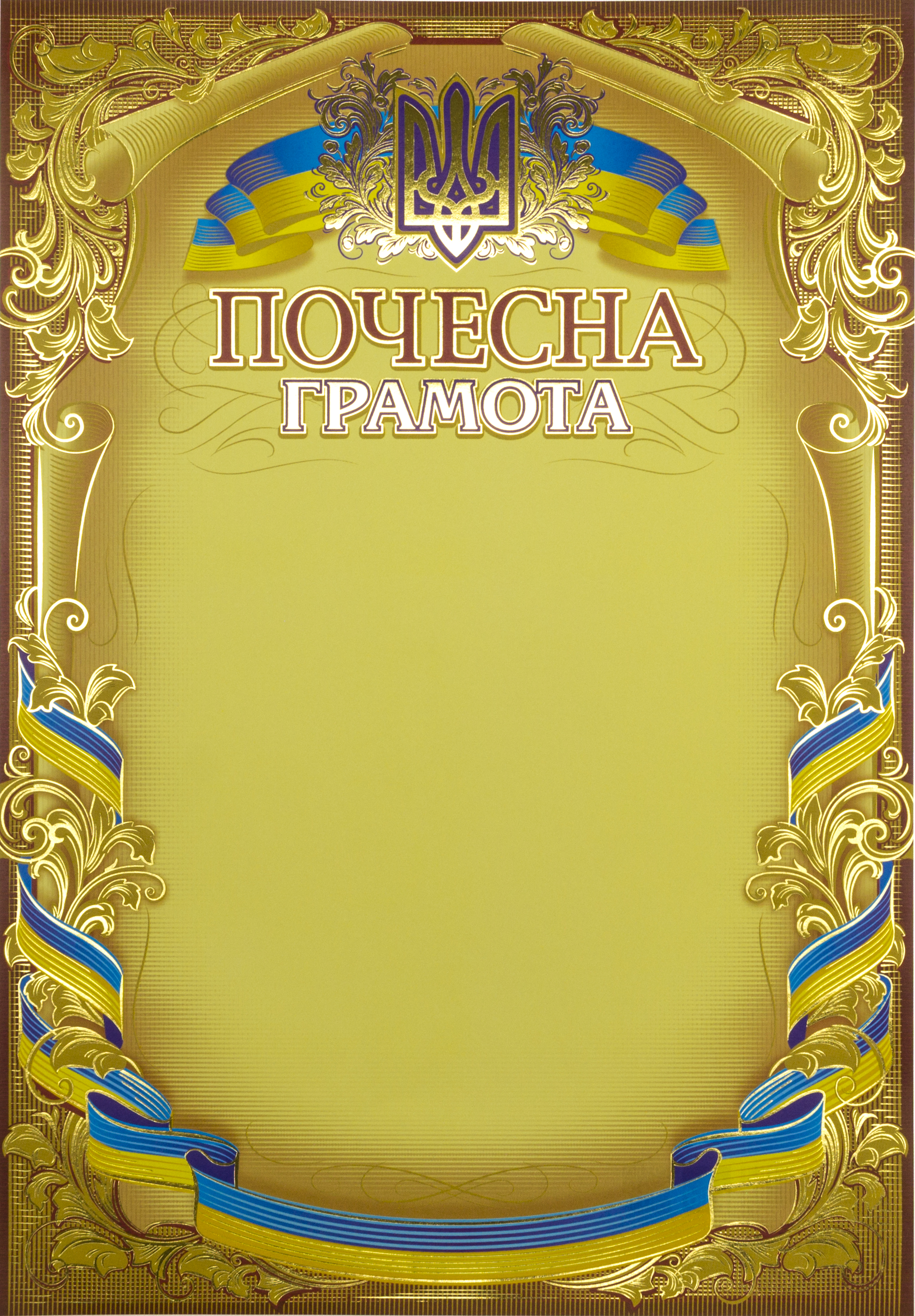 Почесна грамота А4 офіційна