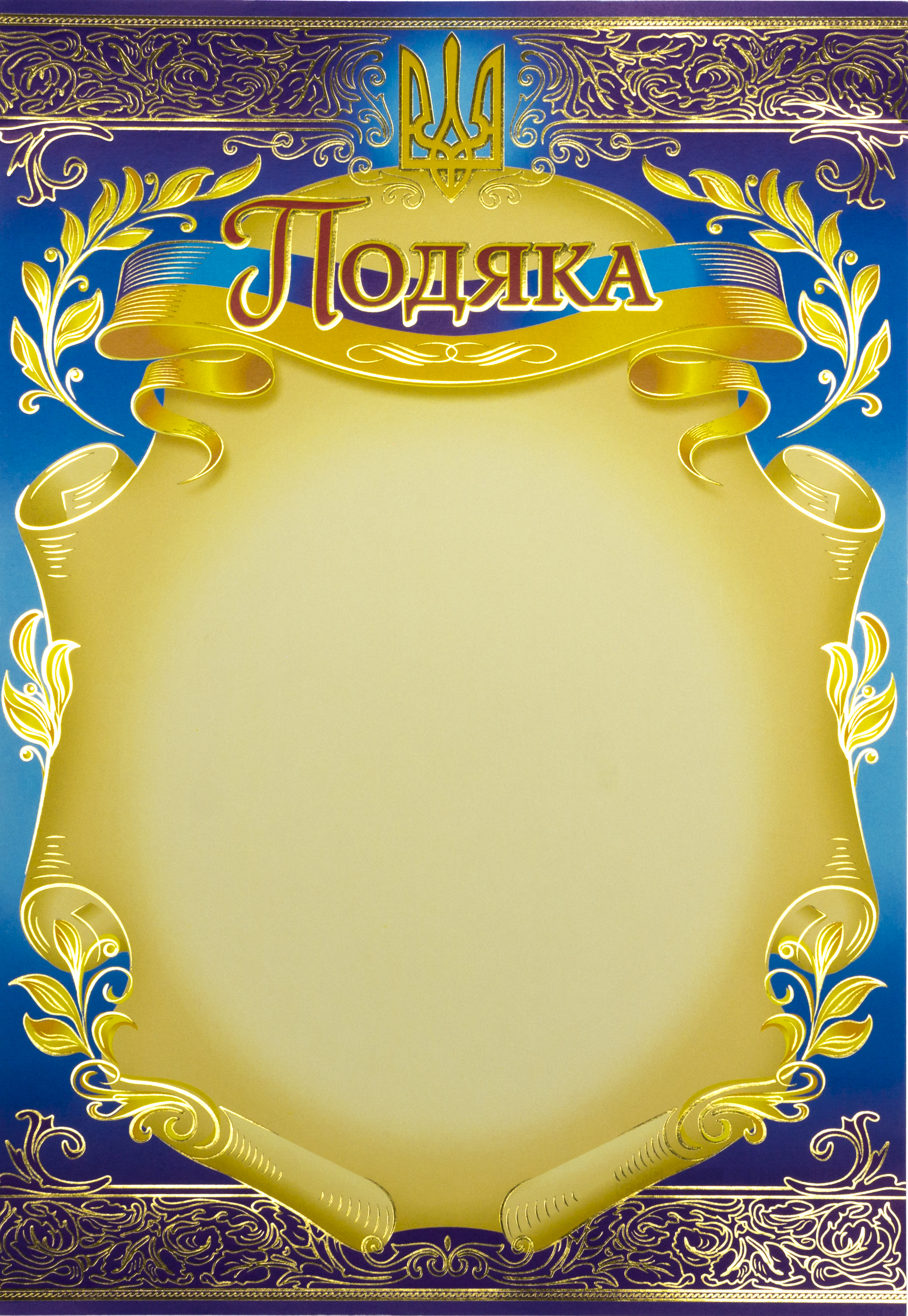Подяка А4 офіційна