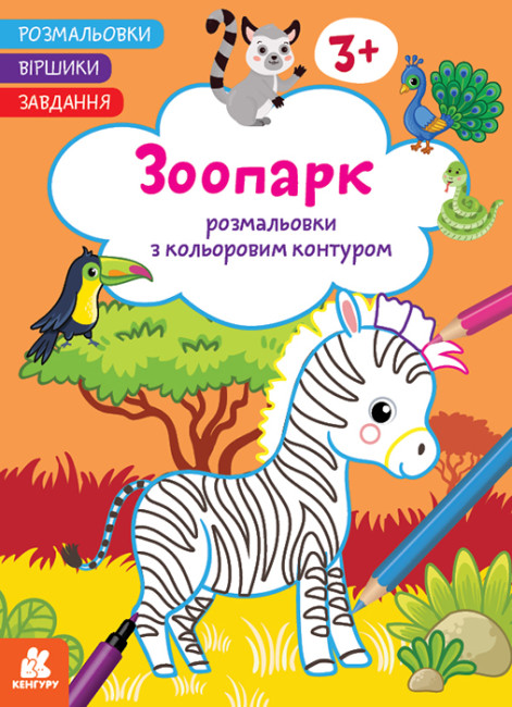 Книжка А4 «Кенгуру. Розмальовки. Віршики. Завдання. Зоопарк»