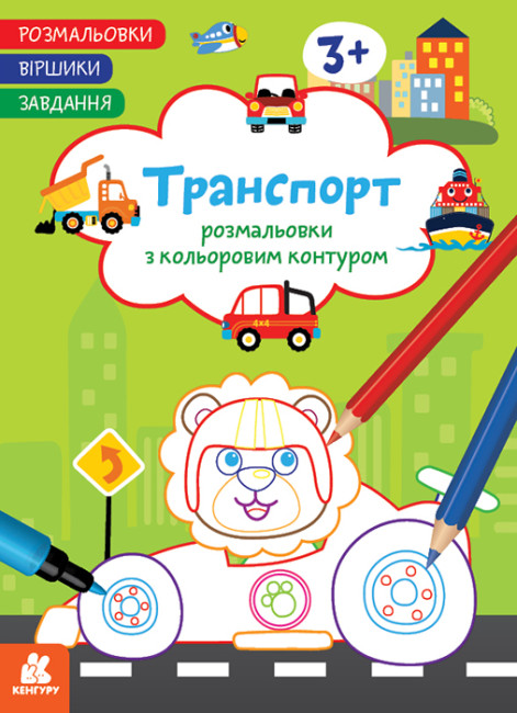 Книжка А4 «Кенгуру. Розмальовки. Віршики. Завдання. Транспорт»