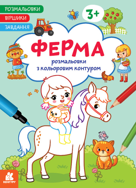 Книжка А4 «Кенгуру. Розмальовки. Віршики. Завдання. Ферма»