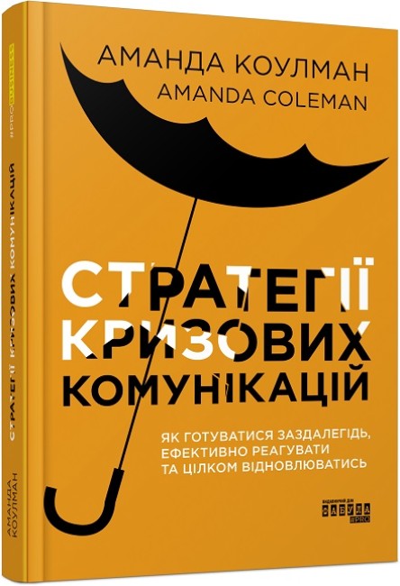 Книжка В5 «Probusiness: Стратегії кризових комунікацій»