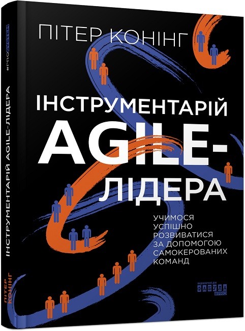 Книжка В5 «PROsystem: Інструментарій agile-лідера»