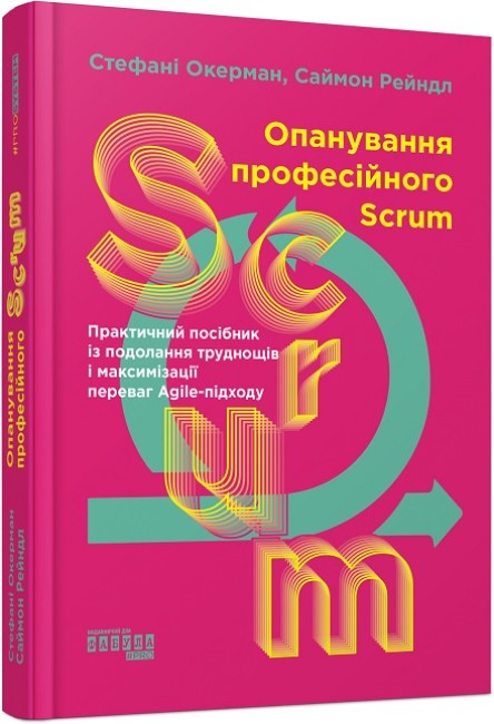 Книжка В5 «PROsystem: Опанування професійного SCRUM»