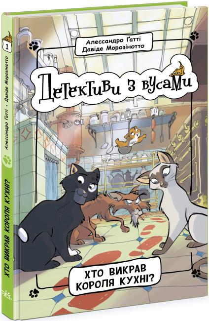 Книжка А5 «Детективи з вусами: Хто викрав короля кухні?»кн.1
