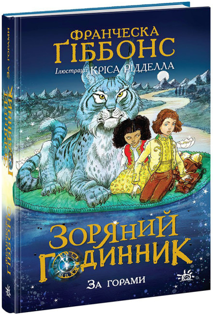 Книжка А5 «Зоряний годинник: Зоряний годинник. За горами»