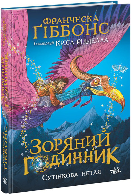 Книжка А5 «Зоряний годинник: Зоряний годинник. Сутінкова нетля»