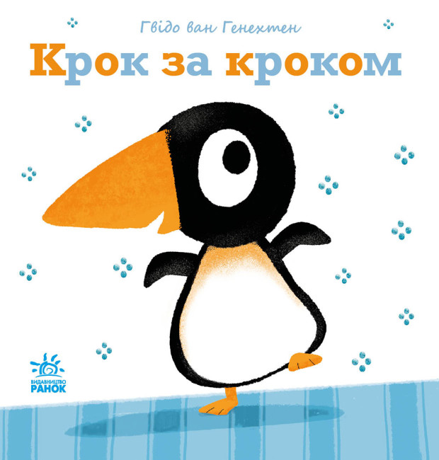 Книжка В5 «Ніжні книжки: Крок за кроком»