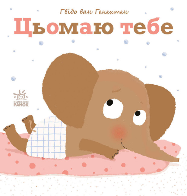 Книжка В5 «Ніжні книжки: Цьомаю тебе»