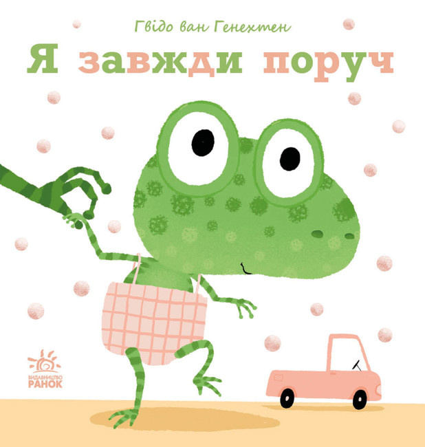 Книжка В5 «Ніжні книжки: Я завжди поруч»