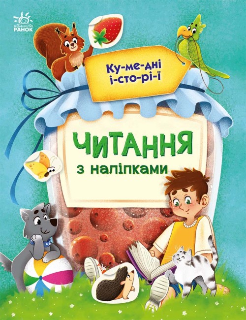 Книжка А4 «Читання з наліпками: Кумедні історії»